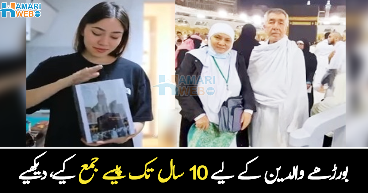 والدین کو عمرہ کرانے والی بیٹی ۔۔ کئی سال سے پیسے جمع کرنے والی بیٹی نے بوڑھے والدین کو جذباتی کر دیا