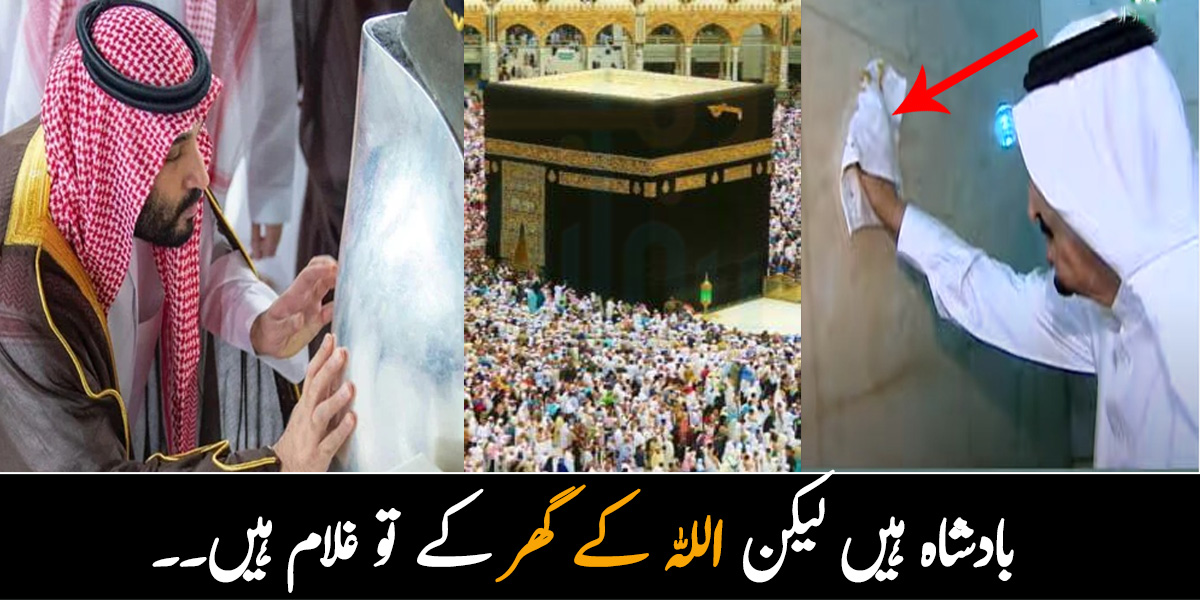 بادشاہ ہیں لیکن اللہ کے گھر کے تو غلام ہیں۔۔ وہ خوش نصیب بادشاہ جنھیں خانہ کعبہ کی صفائی کرنے کی سعادت نصیب ہوئی ! ویڈیوز دیکھیں