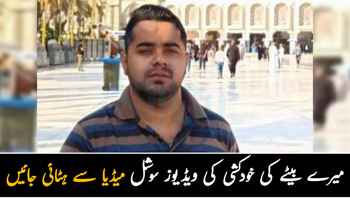 میرے بیٹے کی خودکشی کی ویڈیوز سوشل میڈیا سے ہٹائی جائیں ۔۔ زوہیر کی والدہ نے حکومت سے اپیل کردی
