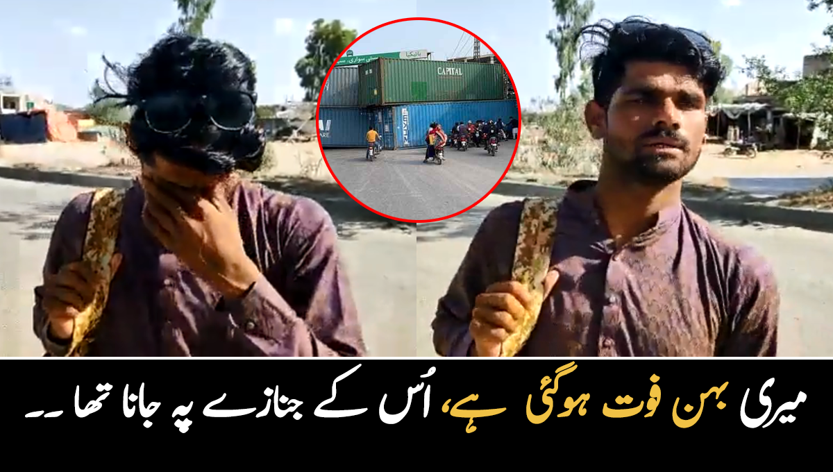 میری بہن فوت ہوگئ ہے، اُس کے جنازے پہ جانا تھا ۔۔ سڑکیں بند ہونے کے باعث بہن کے جنازے پر نہ پہنچنے والا نوجوان رو پڑا