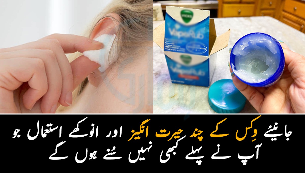 چہرے پر دانے ہوں یا کان میں درد ۔۔ جانیئے وکس کے چند حیرت انگیز اور انوکھے استعمال جو آپ نے پہلے کبھی نہیں سُنے ہوں گے