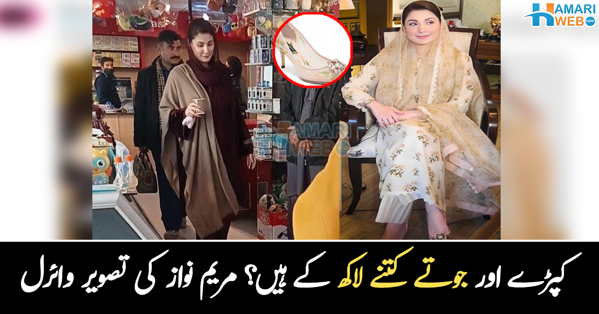 جوتوں کی قیمت ڈالرز میں ہے ۔۔ مریم نواز کے کپڑے اور جوتے کتنے لاکھ کے ہیں؟ خبر وائرل ہو گئی