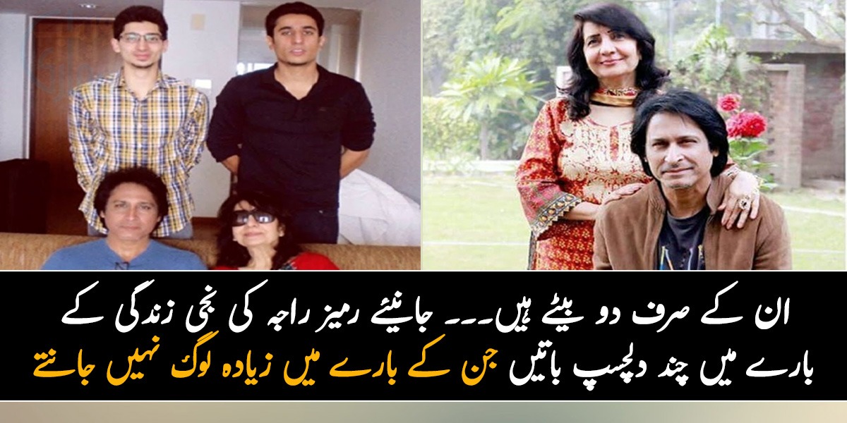 ان کے صرف دو بیٹے ہیں۔۔۔ جانیئے رمیز راجہ کی نجی زندگی کے بارے میں چند دلچسپ باتیں جن کے بارے میں زیادہ لوگ نہیں جانتے