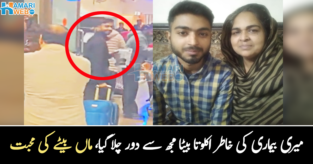 ماں کی بیماری اور غربت کی خاطر ماں سے الگ ہو گیا ۔۔ باہمت بوڑھی ماں، جس نے اکلوتے بیٹے کو اپنے سے الگ کیا، دلچسپ کہانی