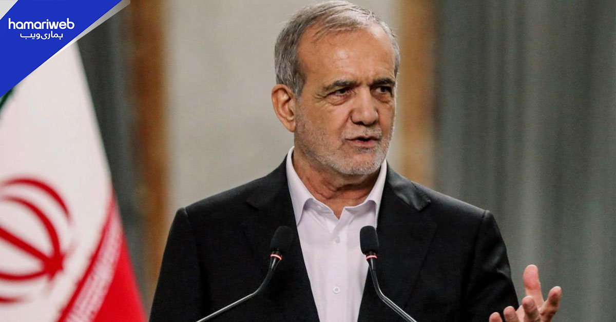  ایران گہری جڑیں رکھتا ہے اور اس کی بنیادیں کوئی نہیں  اکھاڑ سکتا، مسعود پزشکیان