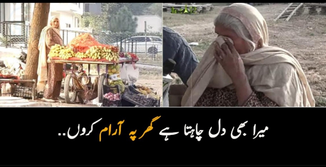 میرا بھی دل چاہتا ہے گھر پہ آرام کروں.. 84 سالہ بوڑھی عورت کی کہانی جو سخت سردی میں پھل بیچنے پر مجبور ہے