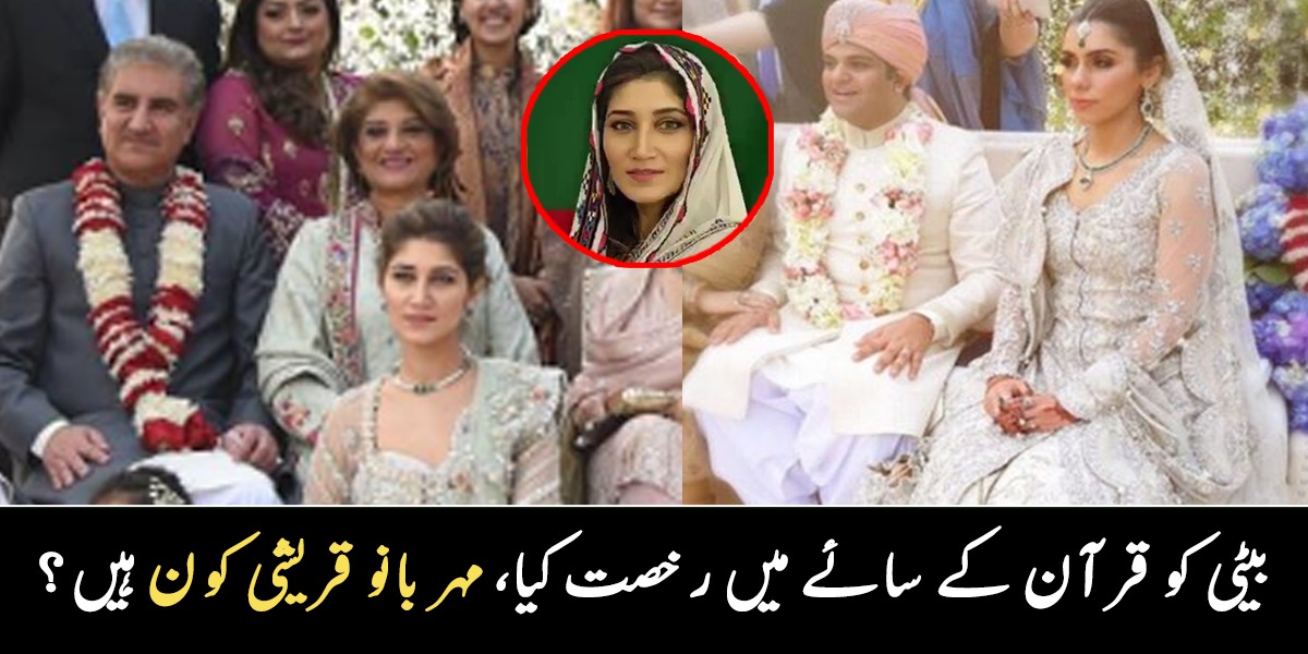 بیٹی کو قرآن کے سائے میں رخصت کیا تھا ۔۔ الیکشن ہارنے والی مہر بانو قریشی کون ہیں؟ شاہ محمود قریشی کے بچوں سے متعلق دلچسپ معلومات