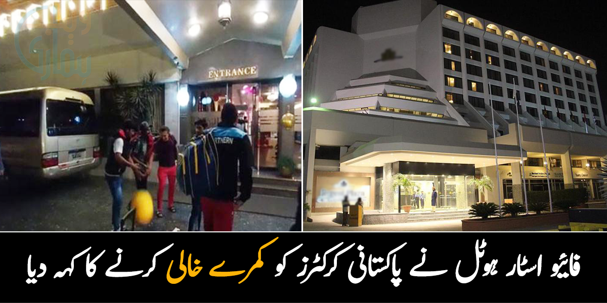 ایسا کیا ہوا جو فائیو اسٹار ہوٹل نے پاکستانی کرکٹرز کو اچانک راتوں رات کمرے خالی کرنے کا کہہ دیا؟