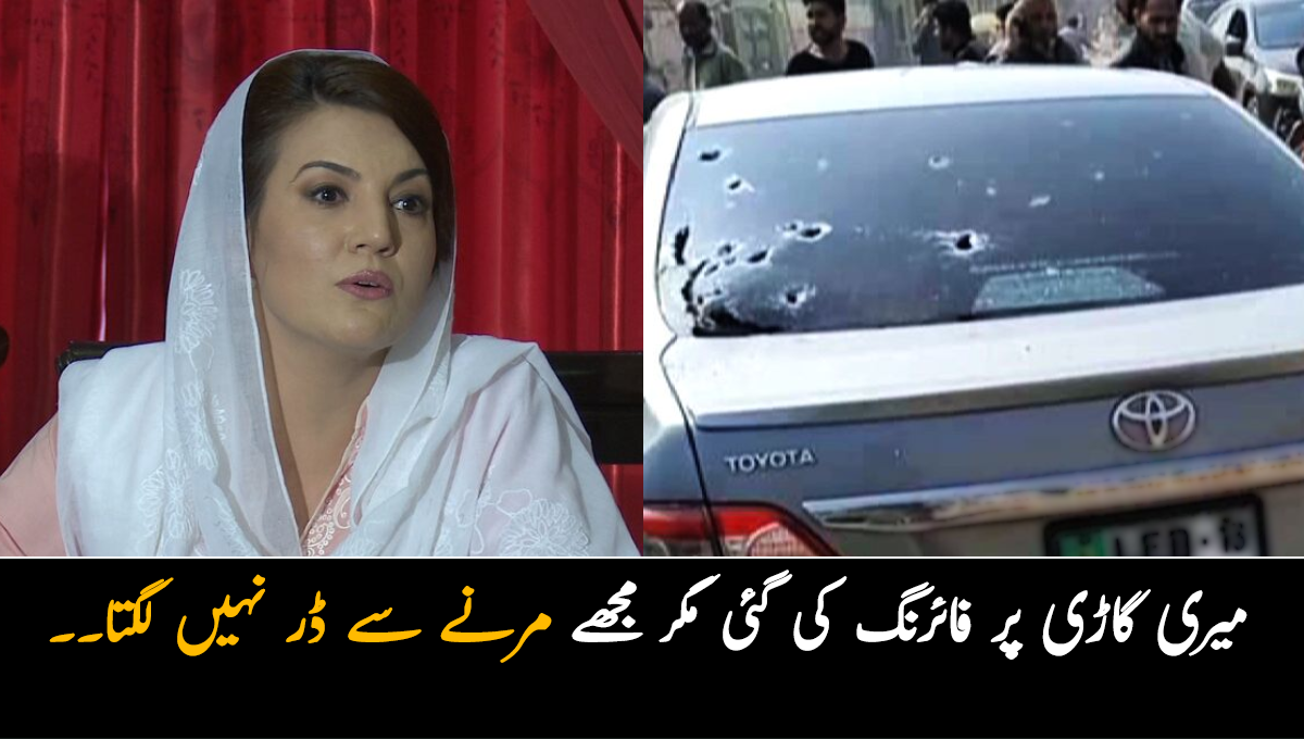 میری گاڑی پر فائرنگ کی ۔۔ کار پر فائرنگ ہونے کا دعوی! ریحام خان سابق شوہر عمران خان پر برس پڑی