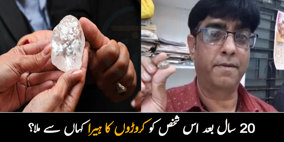 کروڑوں کا ہیرا مل گیا.. 20 سال تک ڈھونڈنے کے بعد اس شخص کو اچانک ہیرا کہاں سے ملا؟