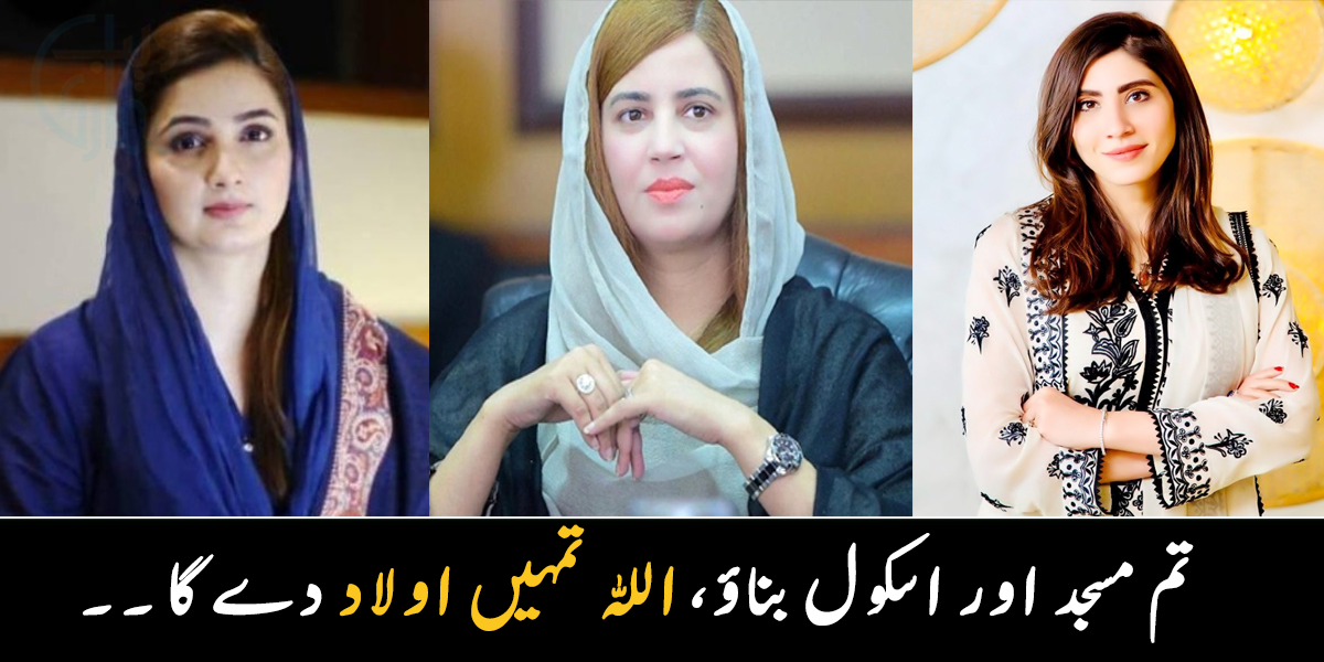 تم مسجد اور اسکول بناؤ، اللہ تمہیں اولاد دے گا ۔۔  پاکستان کی مشہور خواتین سیاست دان جن کی زندگی میں حیرت انگیز واقعات پیش آئے