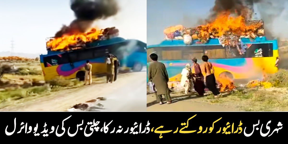 چلتی ہوئی بس کی چھت پر آگ لگ گئی۔۔ بلوچستان کی بس کے ڈرائیور نے کیا کیا؟ ویڈیو وائرل