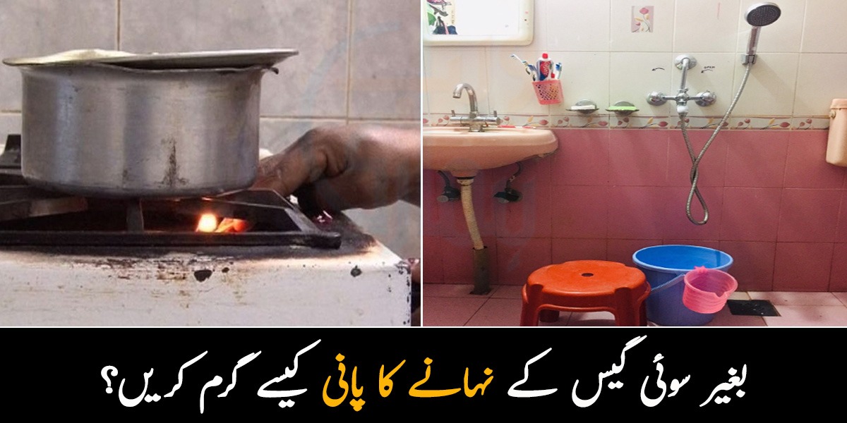 نہ گیزر کام کرتا ہے اور نہ ہی چولہا جلا سکتے ہیں۔۔ بغیر سوئی گیس کے نہانے کا پانی کیسے گرم کریں؟ جانیے
