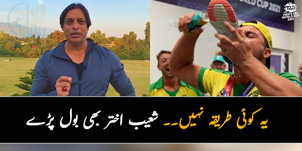یہ کوئی طریقہ نہیں۔۔ آسٹریلین کھلاڑیوں کے جوتے میں مشروب پیتے ہوئے جشن کی ویڈیو پر شعیب اختر بھی بول پڑے