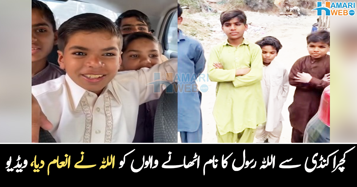 کچرے سے اللہ رسول کے نام اٹھاتے تھے ۔۔ کچرا کنڈی میں پھرنے والے بچوں کو اللہ نے کیسے اپنی رحمت سے نوازا؟ دیکھیے وائرل ویڈیو