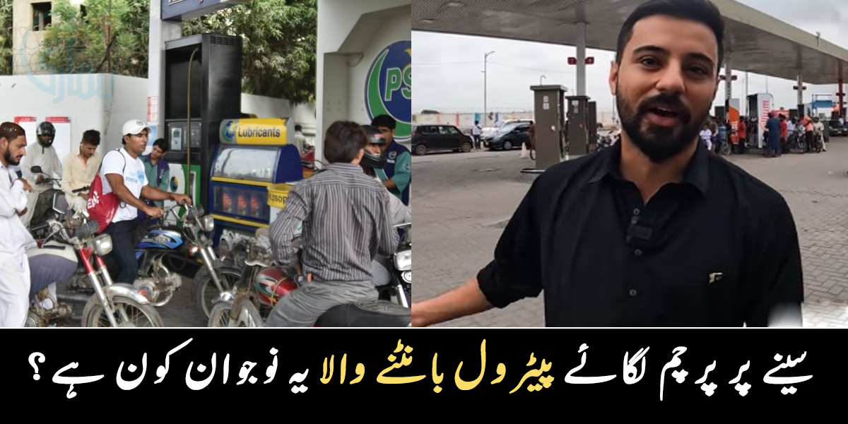 میں اپنے ساتھ پاکستان کا حصہ امریکہ لے کر گیا تھا اور اب واپس آیا تو ۔۔ سینے پر پرچم لگائے ضرورت مندوں کو پیٹرول بانٹنے والا یہ نوجوان کون ہے؟