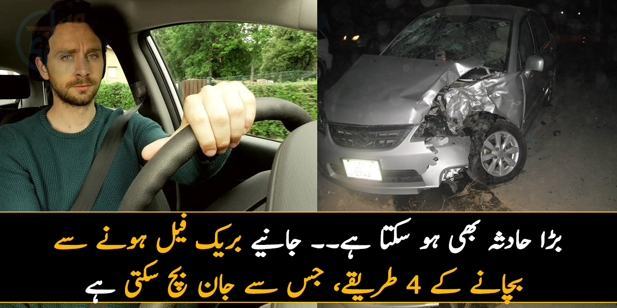 بڑا حادثہ بھی ہو سکتا ہے۔۔ جانیے بریک فیل ہونے سے بچانے کے 4 طریقے، جس سے جان بچ سکتی ہے