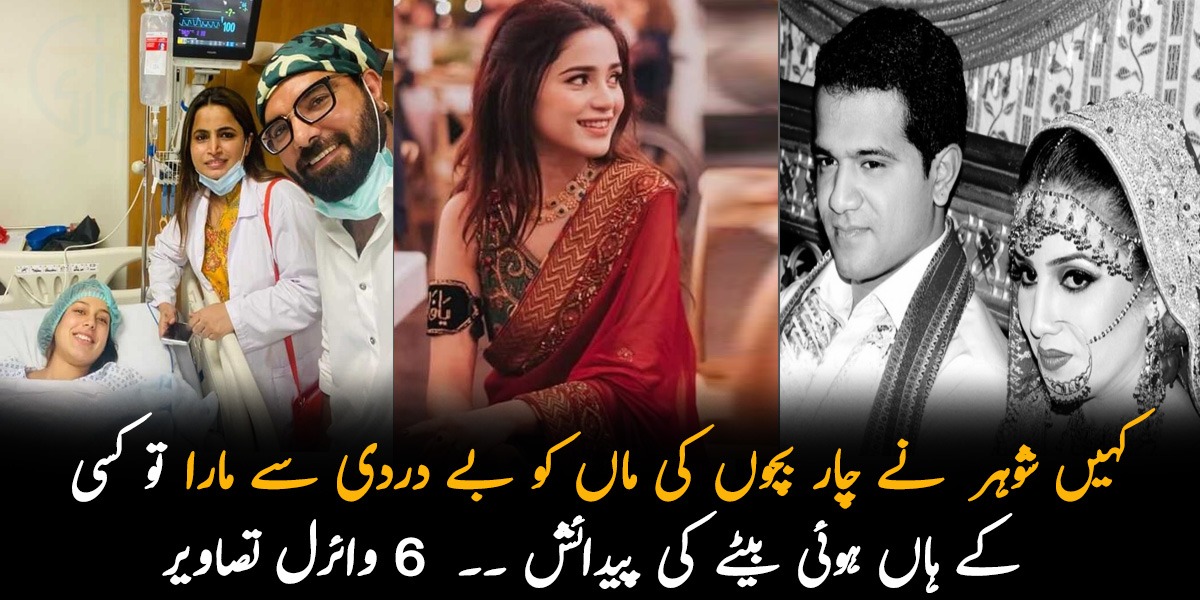 کہیں شوہر  نے چار بچوں کی ماں کو بے دردی سے مارا تو کسی کے ہاں ہوئی بیٹے کی پیدائش ۔۔ گذشتہ ہفتے کی 6 وائرل تصاویر جن کے چرچے آج بھی ہو رہے ہیں