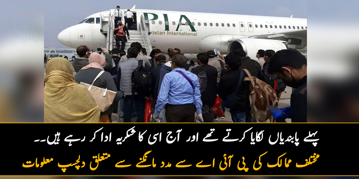 پہلے پی آئے اے پر پابندیاں لگایا کرتے تھے اور آج اسی کا شکریہ ادا کر رہے ہیں ۔۔  جانیے مختلف ممالک کی پی آئی اے سے مدد مانگنے سے متعلق دلچسپ معلومات، جو کوئی نہیں جانتا