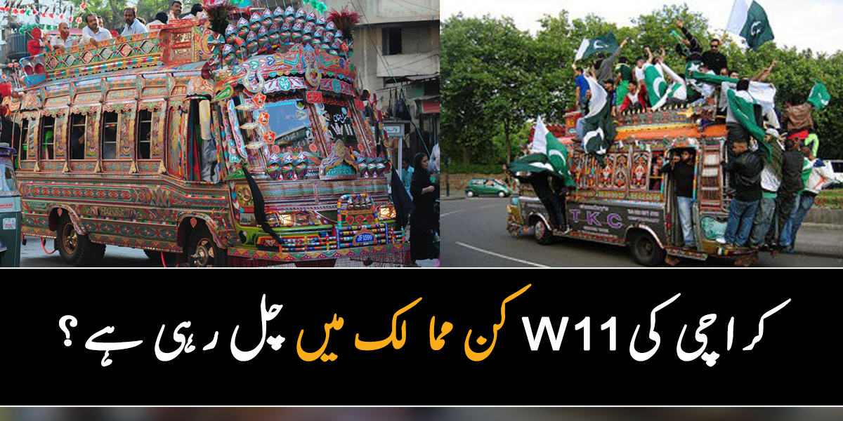 سونے کی چابی تھی، لاکھوں روپے خرچہ ہوتا تھا اور ۔۔ کراچی کی W 11 اس وقت کتنے ممالک میں چل رہی ہے؟ جانیے اس منی بس سے متعلق دلچسپ معلومات