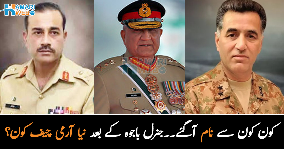 کون کون سے نام آگئے ۔۔ جنرل باجوہ کے بعد نیا آرمی چیف کون؟