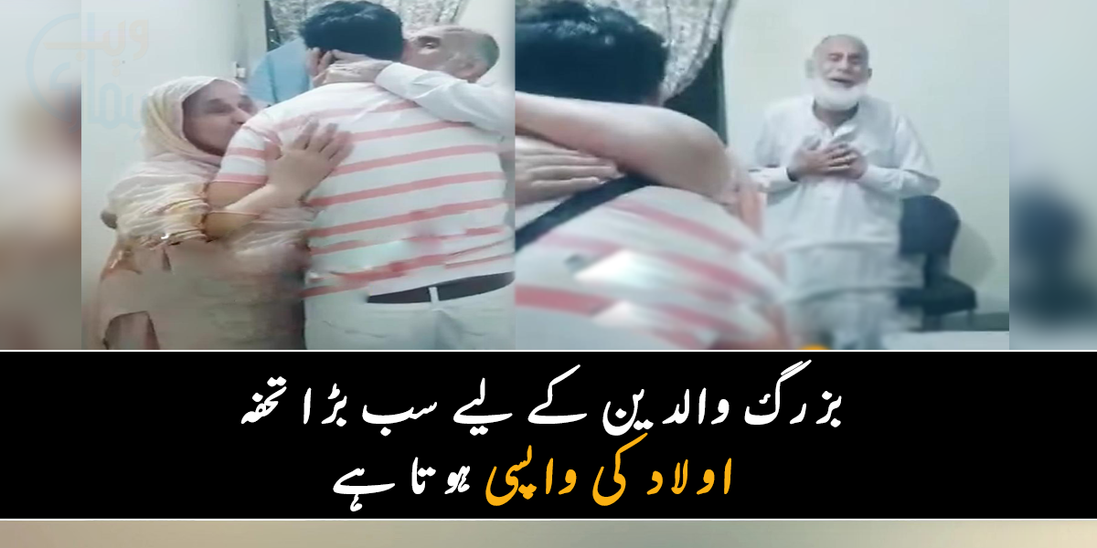 میں کیسے شکر ادا کروں، تیرا میرے رب ۔۔ 11 سال بعد اچانک بیٹے سے ملنے پر والدین نے ایسا رد عمل دیا، جسے دیکھ کر ہر ایک آںکھ اشکبار ہو گئی