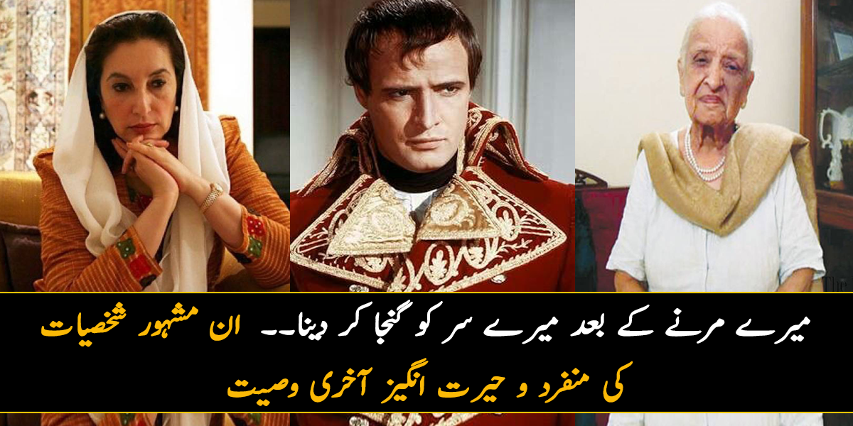 میرے مرنے کے بعد میرے سر کو گنجا کر دینا ۔۔ جانیے ان مشہور شخصیات کی منفرد اور حیرت انگیز آخری وصیتوں کے بارے میں جو سب کو حیران کر دیتی ہیں