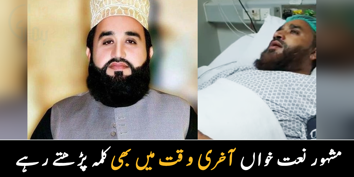 ایسی موت کے لیے ہر کوئی تڑپتا ہے ۔۔ نعت خواں اپنے آخری وقت میں بھی کلمہ پڑھ رہے تھے، دیکھیے