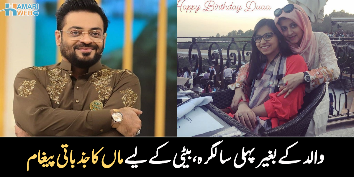 اللہ شکر ہے مجھے تم جیسی بیٹی ملی۔۔ عامر لیاقت حسین کی بیٹی کی سالگرہ، بشریٰ اقبال کا جذباتی پیغام وائرل