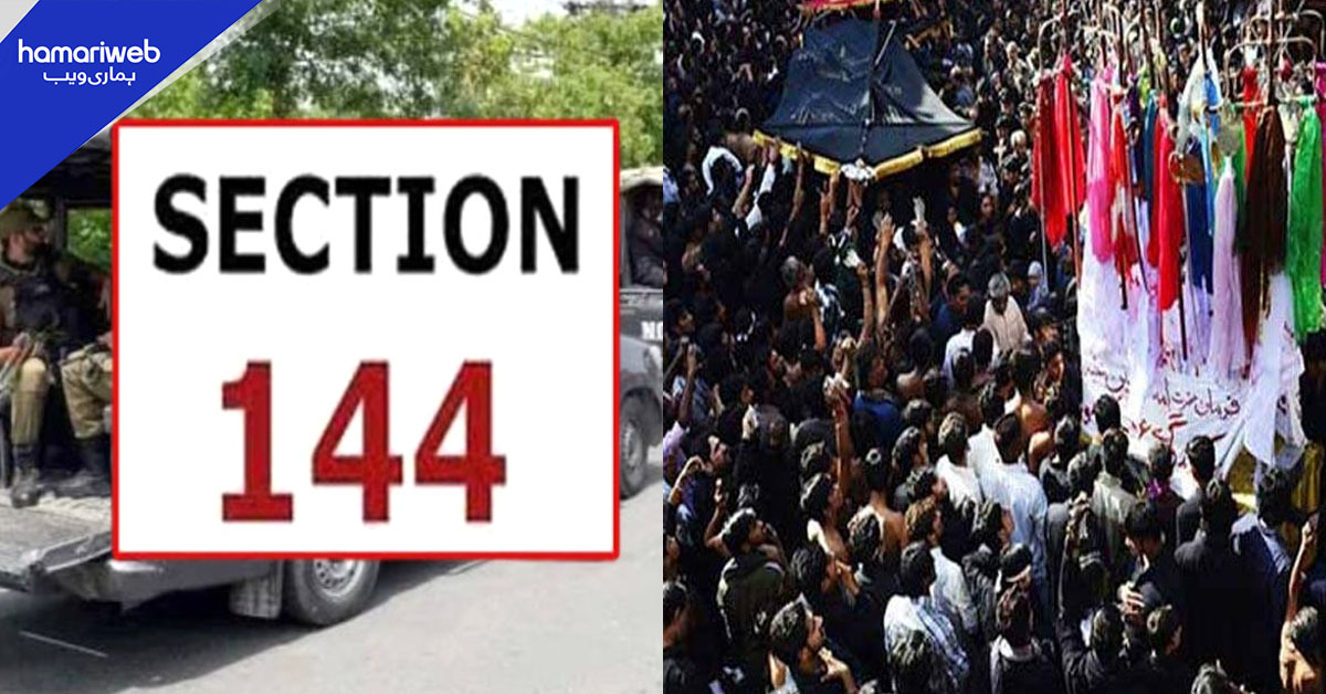 محرم الحرام: پنجاب بھر میں دفعہ 144 نافذ، نئی مجالس اور جلوسوں پر پابندی
