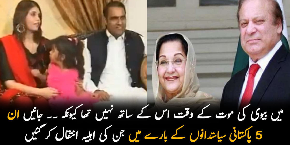 میں بیوی کی موت کے وقت اس کے ساتھ نہیں تھا کیونکہ ۔۔ جانیں ان 5 سیاستدانوں کے بارے میں جو بیوی کے انتقال کے بعد اکیلے رہ گئے