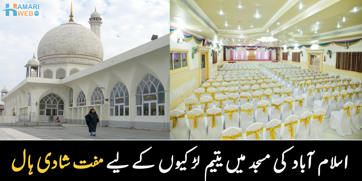 یتیم اور غریب لڑکیوں کے لیے مفت شادی ہال۔۔ اسلام آباد کی مسجد میں مفت شادی کے انتظامات نے سب کے دل جیت لیے
