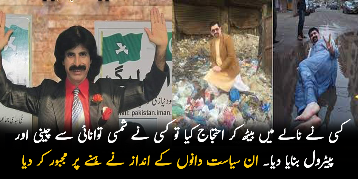 کوئی نالے میں بیٹھ کر احتجاج کر رہا ہے تو کسی نے شمسی توانائی سے چینی اور پیٹرول بنایا دیا۔ جانیے ان سیاست دانوں کے منفرد انداز جسے دیکھ کر ہر کوئی ہسنے پر مجبور ہو گیا