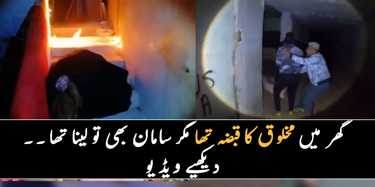 سامان دیکھنے گئے تھے مگر وہاں ۔۔ جانیے ان 5 لوگوں کے بارے میں، جنہیں جان بچانے کے لیے کھڑکی سے کودنا پڑا، دیکھیے ویڈیو