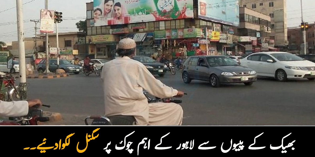 بھیک کے پیسوں سے لاہور کے اہم چوک پر سگنل لگوادئیے۔۔ جانیے اس انوکھے کارنامے کی ایک بھکاری نے کیا وجہ بتائی؟
