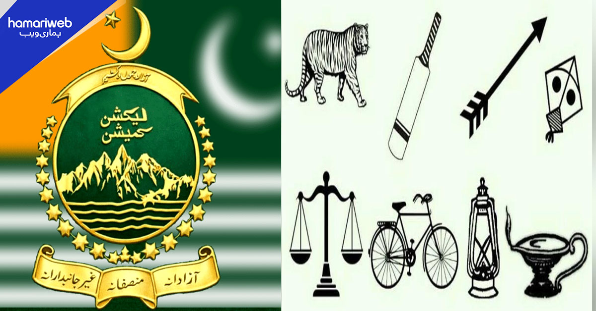 آزاد کشمیر انتخابات 2026: امیدواروں کو انتخابی نشانات الاٹ، فہرست جاری