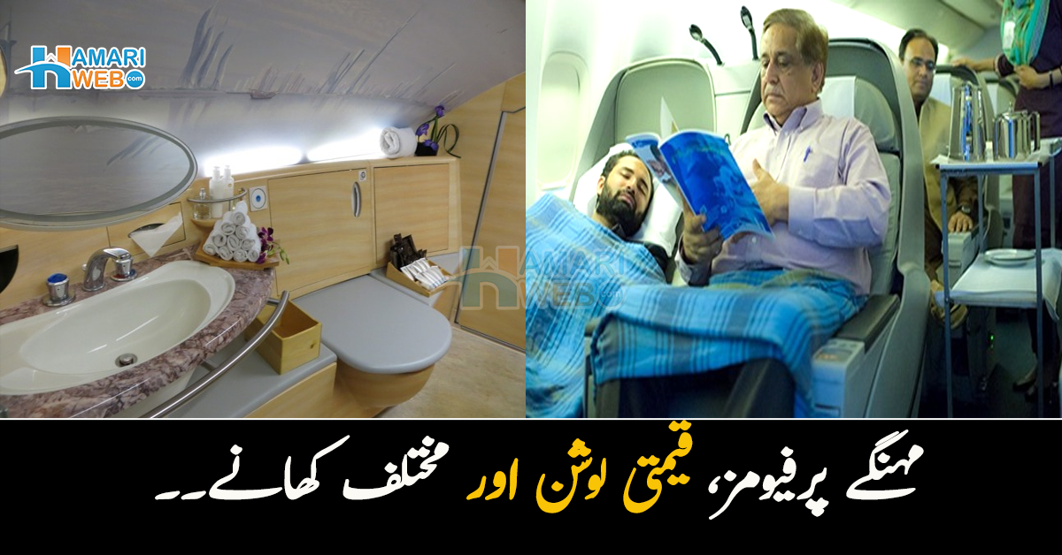  مہنگے پرفیومز، قیمتی لوشن اور مختلف کھانے۔۔ جہاز کی فرسٹ کلاس میں ملنے والی چند سہولتیں جو اکانومی میں نہیں ہوتیں