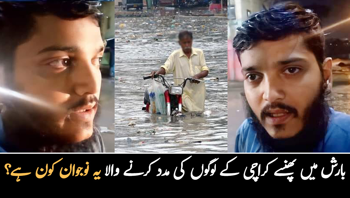 میرا مقصد شہریوں کی خدمت کرنا ہے۔۔ بارش میں پھنسنے والے شہریوں کی مدد کرنے والا باہمت نوجوان جس نے ذمہ دار شہری ہونے کا ثبوت دے دیا