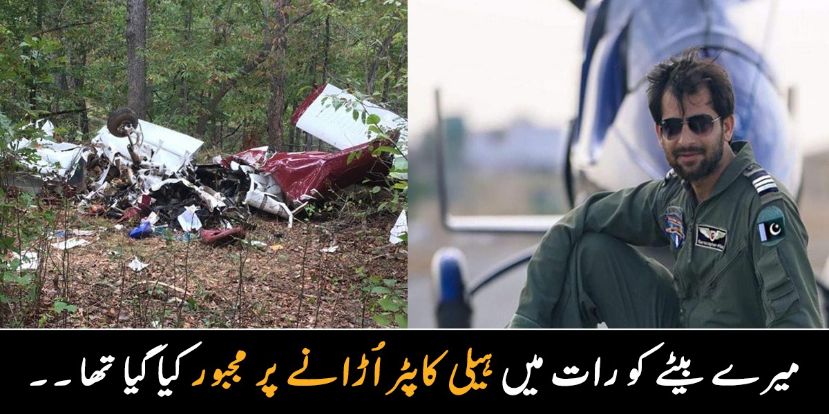 میرے بیٹے کو رات میں ہیلی کاپٹر اُڑانے پر مجبور کیا گیا تھا ۔۔ حادثے میں جاں بحق ہونے والے پائلٹ قاضی اجمل کے والد نے انکشاف کر دیا