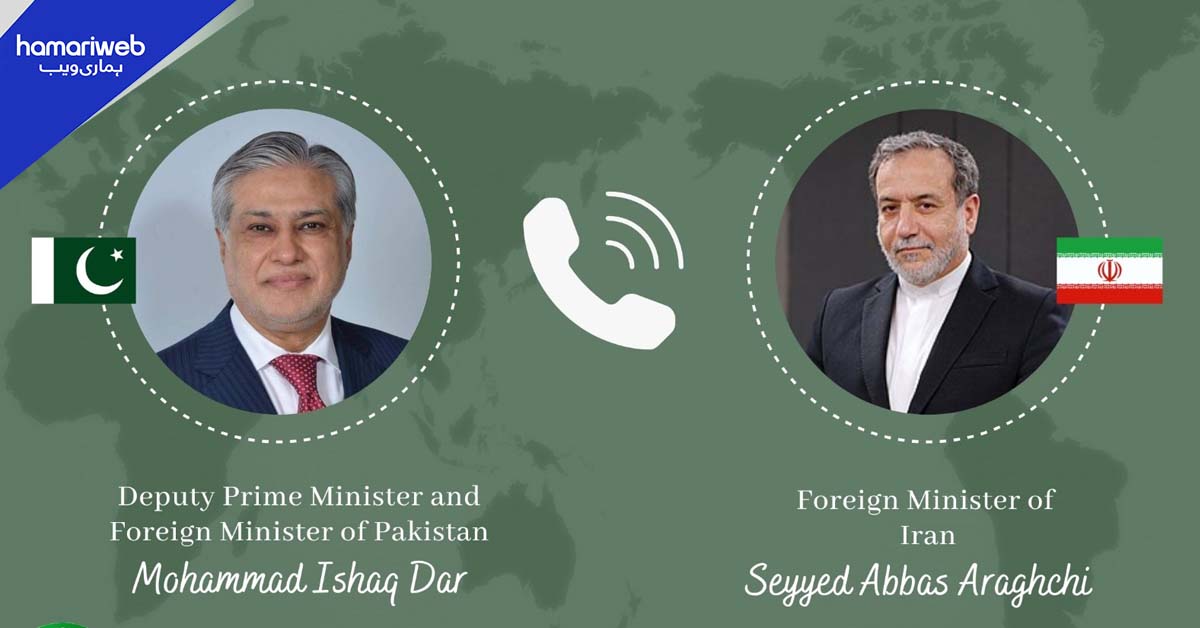 ایران اور پاکستان کے وزرائے خارجہ کا ٹیلی فونک رابطہ، خطے کے مسائل پر تبادلہ