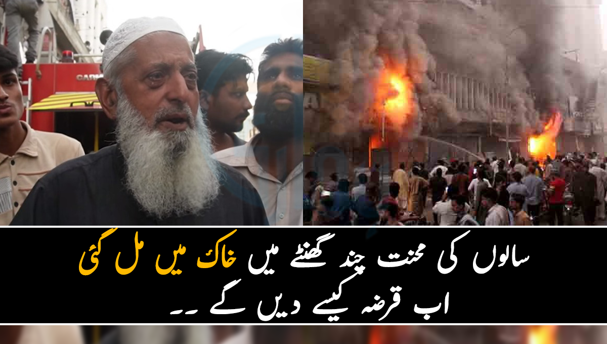 سالوں کی محنت چند گھنٹے میں خاک میں مل گئی اب قرضہ کیسے دیں گے ۔۔ کوآپریٹو مارکیٹ کا ایک بوڑھا دوکاندار اپنی مشکلات بتاتے ہوئے رو پڑا