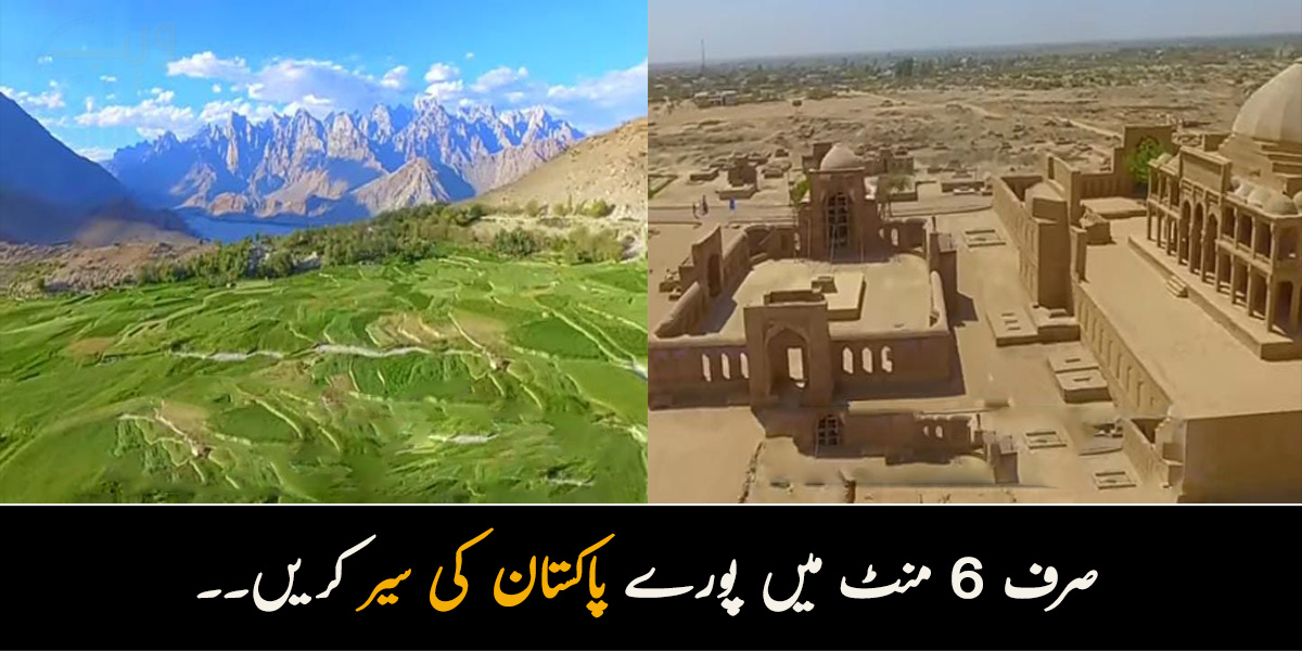  صرف 6 منٹ میں پورے پاکستان کی سیر کریں۔۔ حیرت انگیز ویڈیو