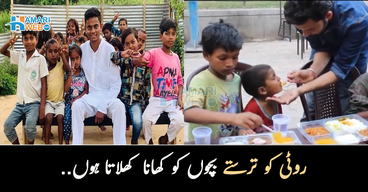 روٹی کو ترستے بچوں کو کھانا کھلاتا ہوں.. 10 لاکھ لوگوں کو کھانا کھلانے والے عظیم نوجوان کی کہانی