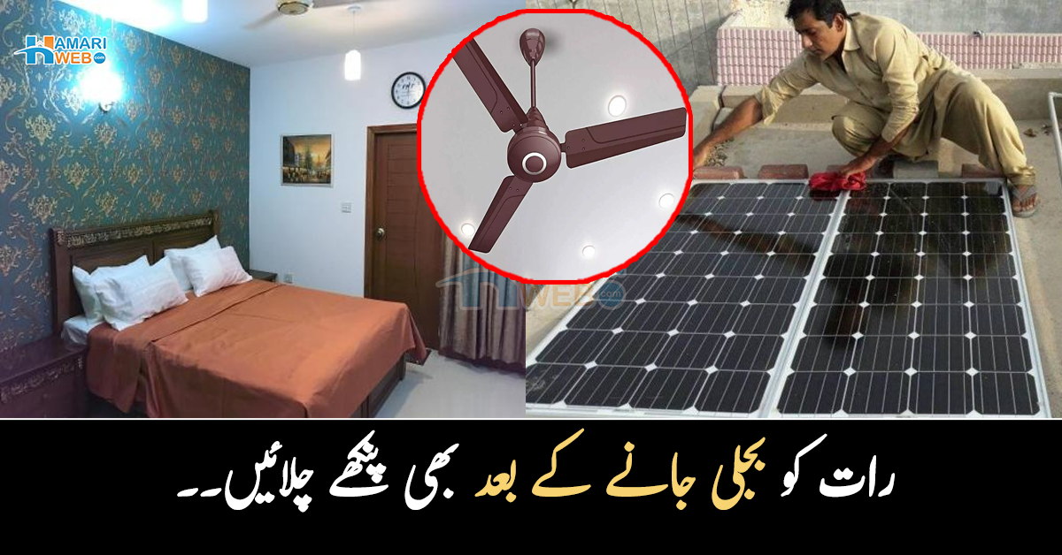 بجلی جانے کے بعد رات کو پنکھے کیسے چلائیں؟ سولر پینل کے ذریعے رات کے وقت بھی فائدہ اٹھانے کے آسان طریقے لازمی جانئے