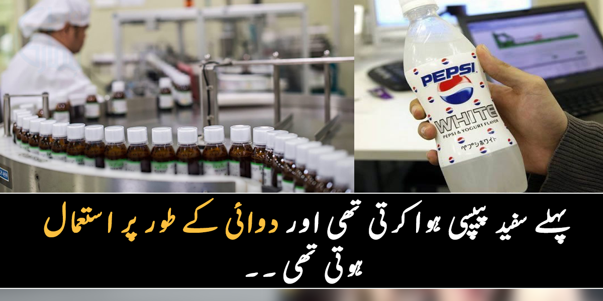 پہلے سفید پیپسی ہوا کرتی تھی اور دوائی کے طور پر استعمال ہوتی تھی ۔۔ جانیے ان مشہور سافٹ ڈرنکس کے بارے میں وہ معلومات، جو بہت کم لوگ جانتے ہیں