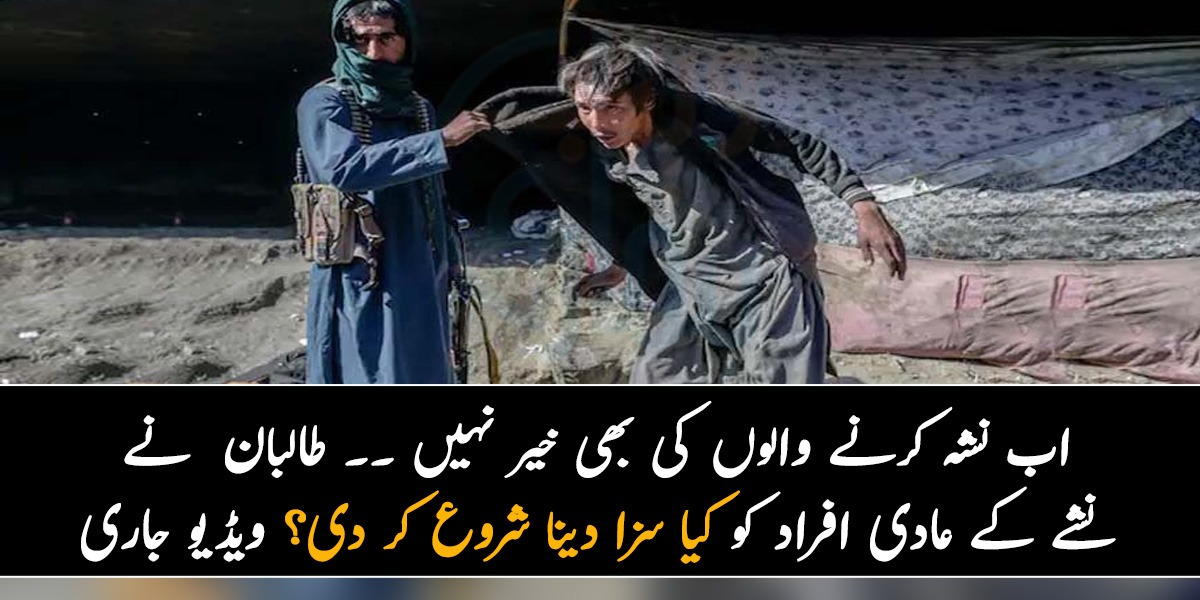 اب نشہ کرنے والوں کی بھی خیر نہیں ۔۔ طالبان نے نشے کے عادی افراد کو کیا سزا دینا شروع کر دی؟ ویڈیو جاری