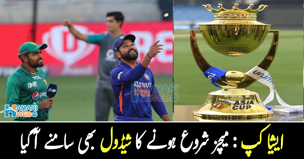 انتظار کی گھڑیاں ختم ۔۔ ایشیا کپ نزدیک، میچز شروع ہونے کا شیڈول بھی سامنے آگیا