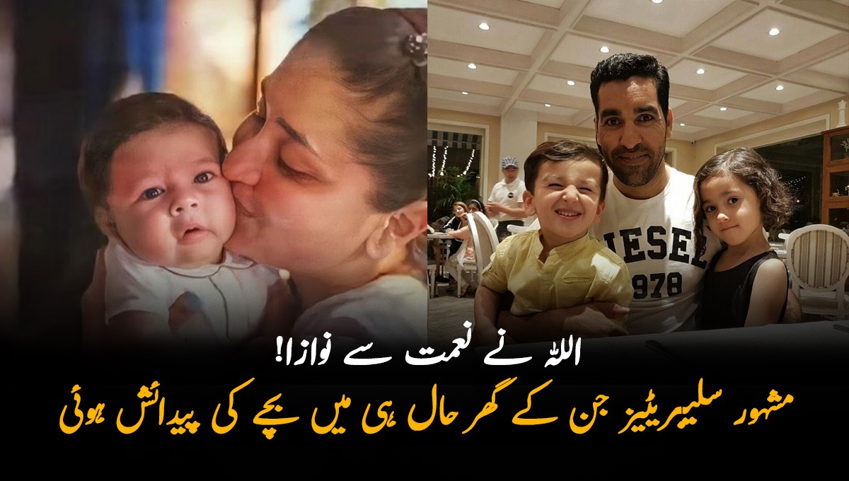 اللہ نے مجھے نعمت سے نوازا ہے! جانیں وہ کون سے مشہور سلیبریٹیز ہیں جن کے گھر حال ہی میں بچے کی پیدائش ہوئی؟