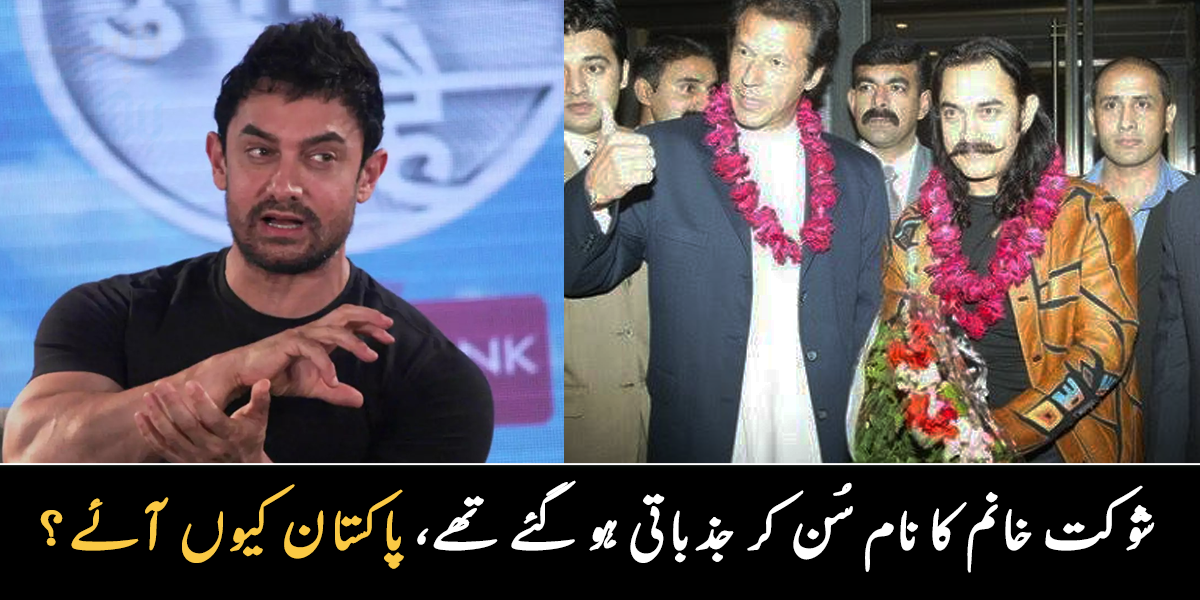 عمران خان کی والدہ کا نام سن کر پاکستان آ گئے ۔۔ عامر خان عمران خان سے ملنے اچانک کیوں آ گئے تھے؟