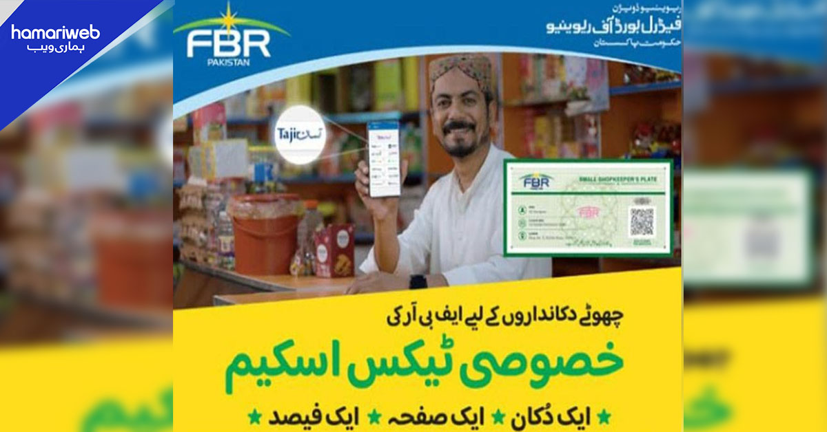 ایف بی آر کی چھوٹے تاجروں اور دکانداروں کے لیے خصوصی ٹیکس اسکیم متعارف